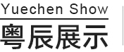 東莞市粵辰展示制品有限公司