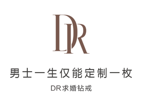 DR鉆戒